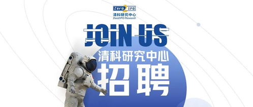 清科研究中心招募令 攜手共筑信息咨詢行業(yè)新篇章，期待卓越的你加入